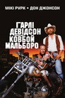 Харлей Девідсон і Ковбой Мальборо