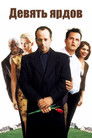 Постер: Девять ярдов