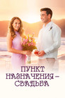 Постер: Destination Wedding