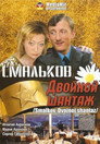 Смальков. Двойной шантаж
