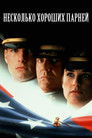 Постер: A Few Good Men