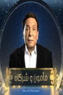 مأمون وشركاه