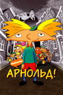 Постер: Hey Arnold! The Movie