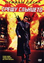 Срещу слънцето Цял филм BG (2005)