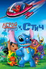 Постер: Leroy & Stitch