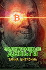 Постер: Электронные деньги: Тайна биткоина
