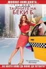 Тайните на Беки Б.