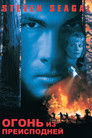 Постер: Огонь из преисподней