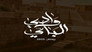 وادي الباي - الحلقة 1