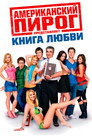 Постер: American Pie Presents: The Book of Love