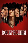 Дикі часи