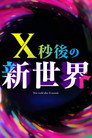 Ｘ秒後の新世界