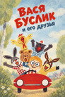 Vasya Buslik and His Friends