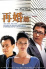 再婚劫