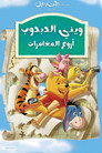 ويني الدبدوب∶ أروع المغامرات