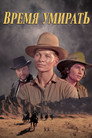 Постер: A Time for Dying