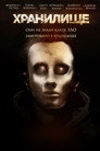 Постер: Хранилище