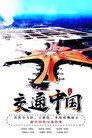 交通中国