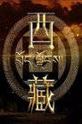 西藏