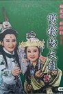 楊麗花歌仔戲之雙槍陸文龍