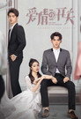 爱情的开关 (2020) - Affiche