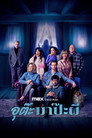 อุต๊ะ มาป๊ะผี（2025）｜ดูหนังออนไลน์ฟรี
