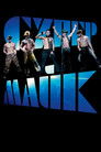 Постер: Magic Mike