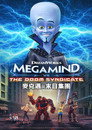 超级大坏蛋大战末日集团