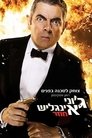 ג'וני אינגליש חוזר