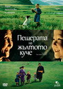 Пещерата на жълтото куче Пещерата на жълтото куче Цял филм BG (2005)