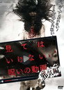 見てはいけない呪いの動画 邪気編（2016）｜オンラインで映画を視聴
