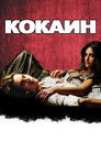Постер: Кокаин