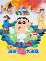 蜡笔小新：爆发！温泉激烈大决战