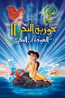 حورية البحر الصغيرة 2 العودة الى البحر