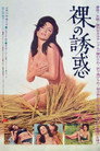 La Tentación Desnuda（1966）｜オンラインで映画を視聴