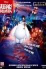 超能陆战队 超能陆战队