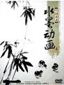 中国水墨动画