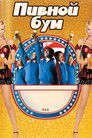 Постер: Пивной бум