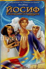 Йосиф: Господарят на сънищата Цял филм BG (2000)