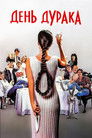 Постер: День дурака