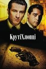 Славні хлопці (1990)