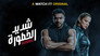 شديد الخطورة - الحلقة 1