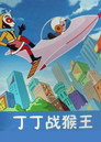 Dingding vs. the Monkey King