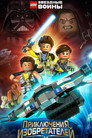 LEGO Звёздные Войны: Приключения Изобретателей