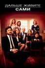 Постер: Дальше живите сами