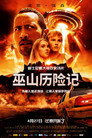 魔鬼山历险记