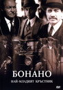 Бонано (1999) Филм БГ аудио Цял цял филм онлайн безплатно