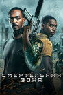 Постер: Смертельная Зона