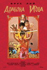 Дракона идва (1973) Филм БГ аудио Цял цял филм онлайн безплатно