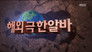 Infinite Challenge 3x430